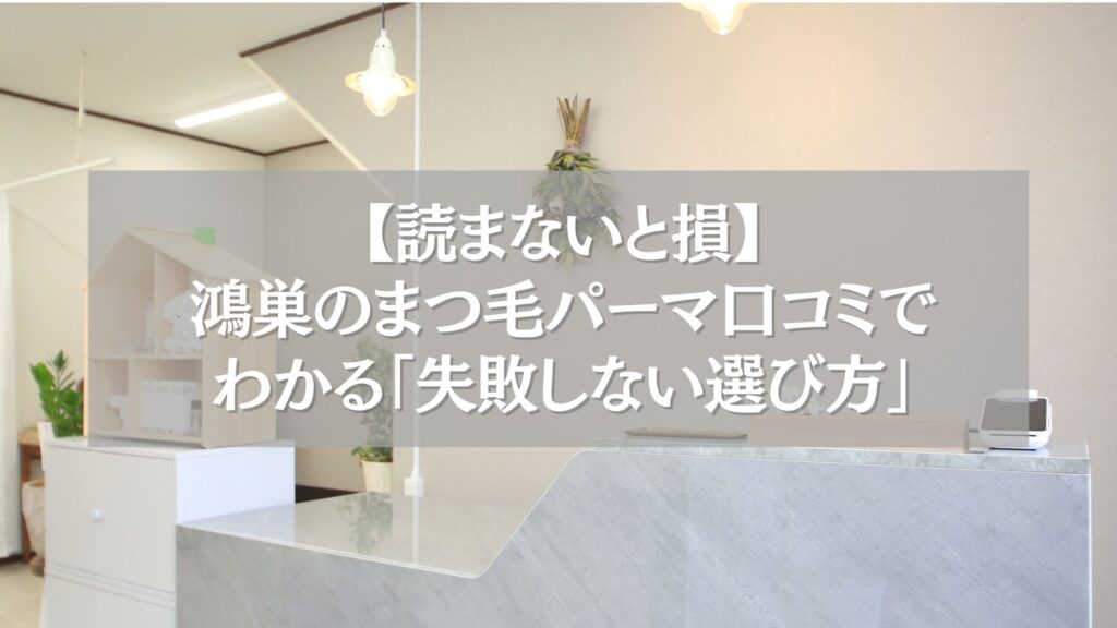 鴻巣のまつ毛パーマ口コミで失敗しない選び方を紹介するアイサロン受付の様子