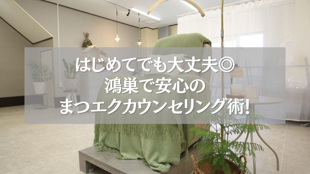 鴻巣で初めてのまつエクを安心して受けられるカウンセリング風景の施術ルーム