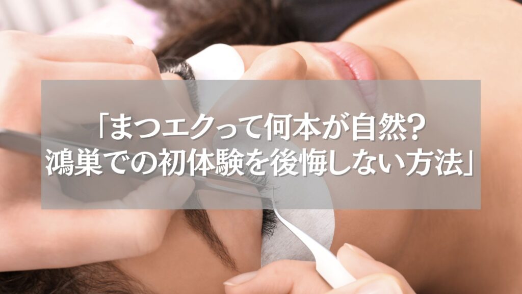 まつエク施術中の女性の目元とツイーザーの接写シーン｜鴻巣でまつエク初体験のイメージカット