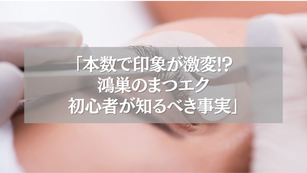 鴻巣でまつエクを受ける女性の目元とエクステ施術の様子