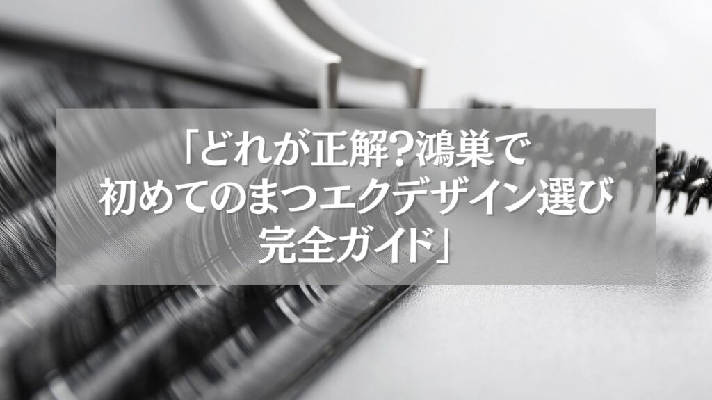 鴻巣で初めてのまつエクデザイン選びを解説するガイド記事のイメージ画像