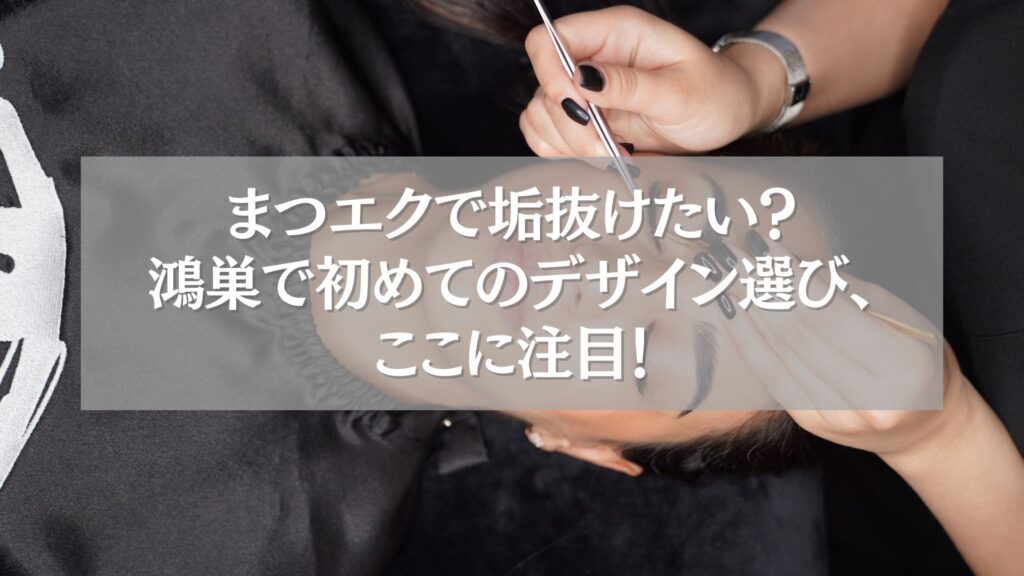 鴻巣で初めてのまつエクデザイン選びをする女性の施術シーン