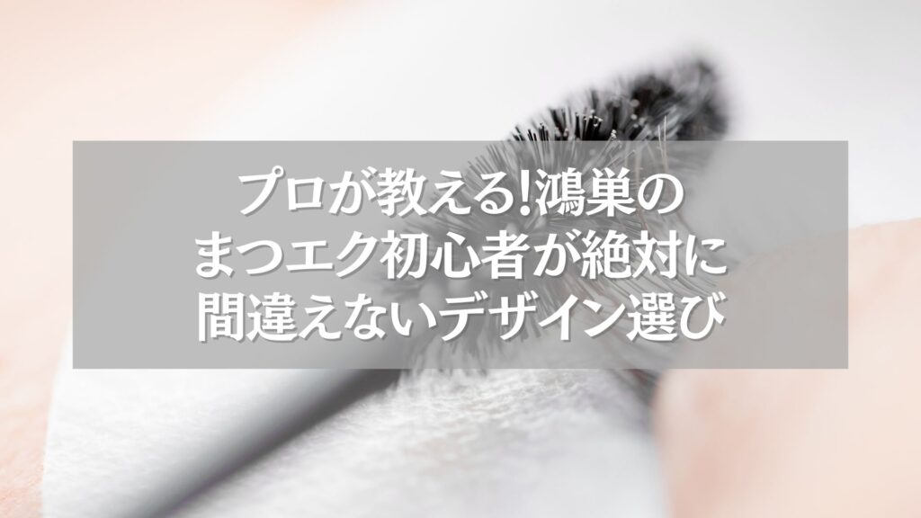 鴻巣のまつエク初心者向けデザイン選びガイドのイメージ画像
