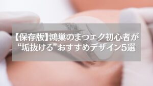 鴻巣のまつエク初心者向けおすすめデザイン施術風景