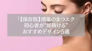 鴻巣でまつエク初心者におすすめのデザインを紹介する女性の目元のビジュアル