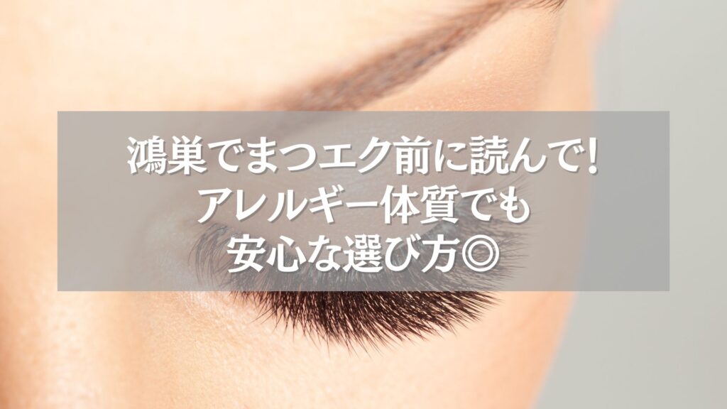 鴻巣のまつエクでアレルギー体質でも安心な選び方を解説した記事用画像