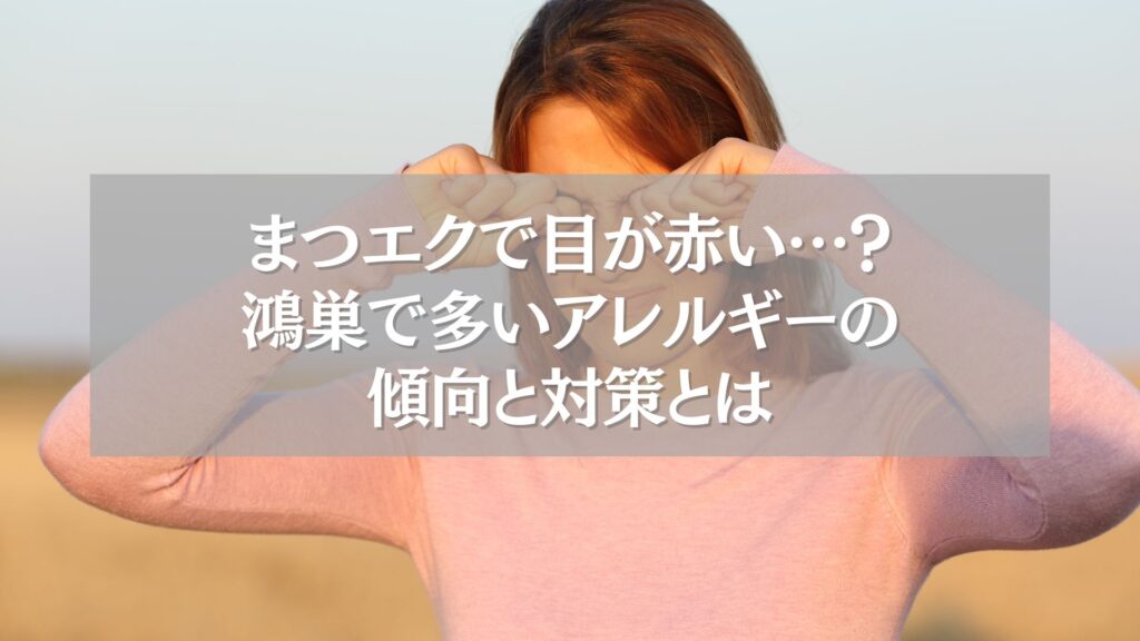 目が赤くなり目をこする女性の画像。鴻巣のまつエクで起きやすいアレルギー症状の対策を伝える記事用ビジュアル