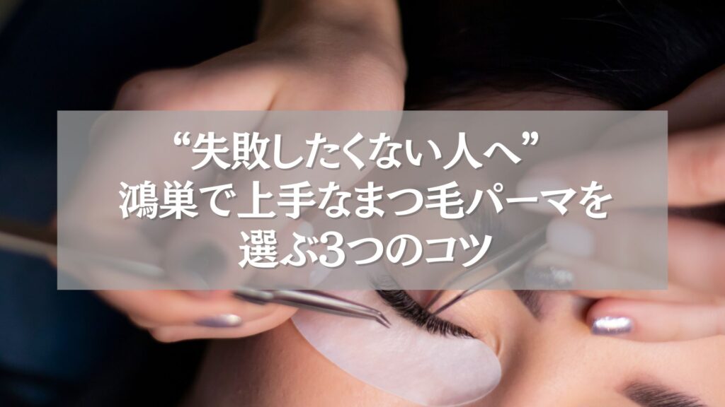 鴻巣で上手なまつ毛パーマを施術している様子