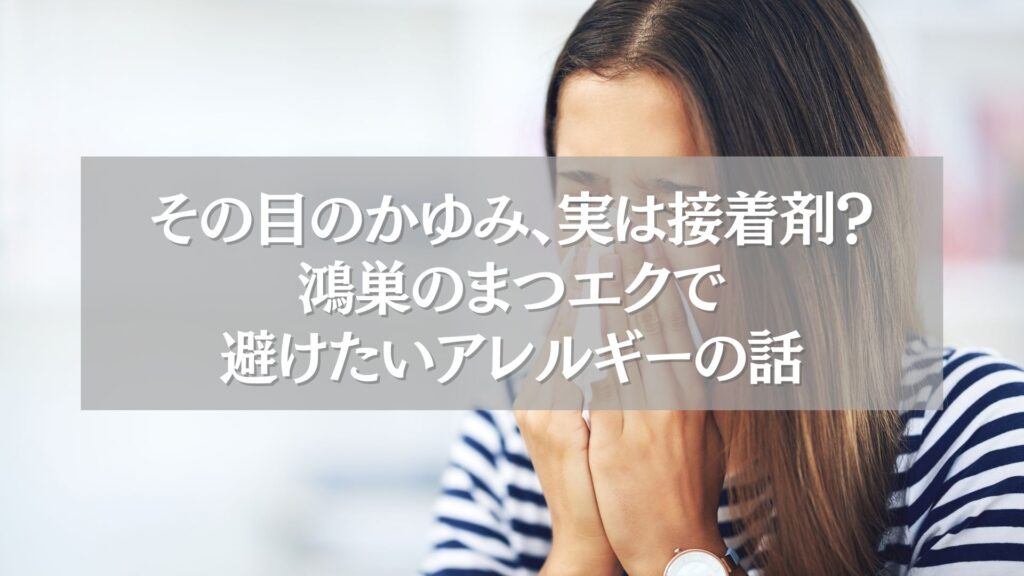 目のかゆみに悩む女性の画像｜鴻巣でまつエク時のアレルギー対策の重要性