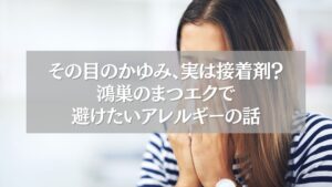 目のかゆみに悩む女性の画像｜鴻巣でまつエク時のアレルギー対策の重要性