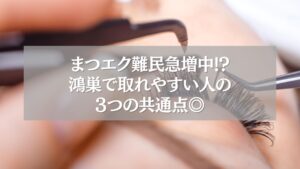 鴻巣でまつエクが取れやすい人の共通点を示すアイキャッチ画像
