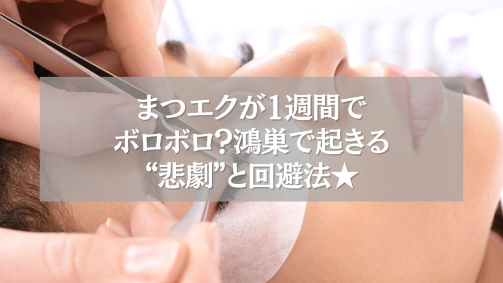 まつエクが取れる原因と対策を説明する鴻巣の施術シーン