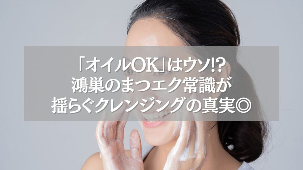 泡洗顔をしている女性と「鴻巣のまつエク常識が揺らぐクレンジングの真実◎」のテキスト