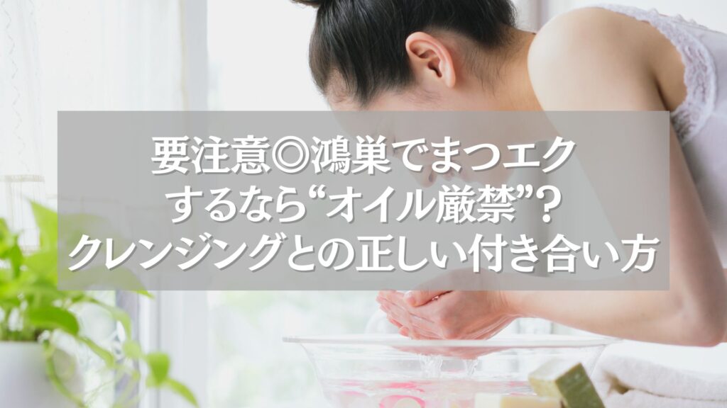 まつエク中の女性が洗顔している様子。オイルクレンジング使用時の注意点を伝えるイメージ。