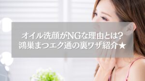 鴻巣のまつエク後にオイル洗顔を避ける女性の横顔