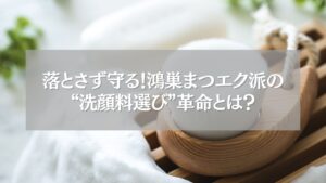 鴻巣のまつエク派におすすめの洗顔料選びイメージ