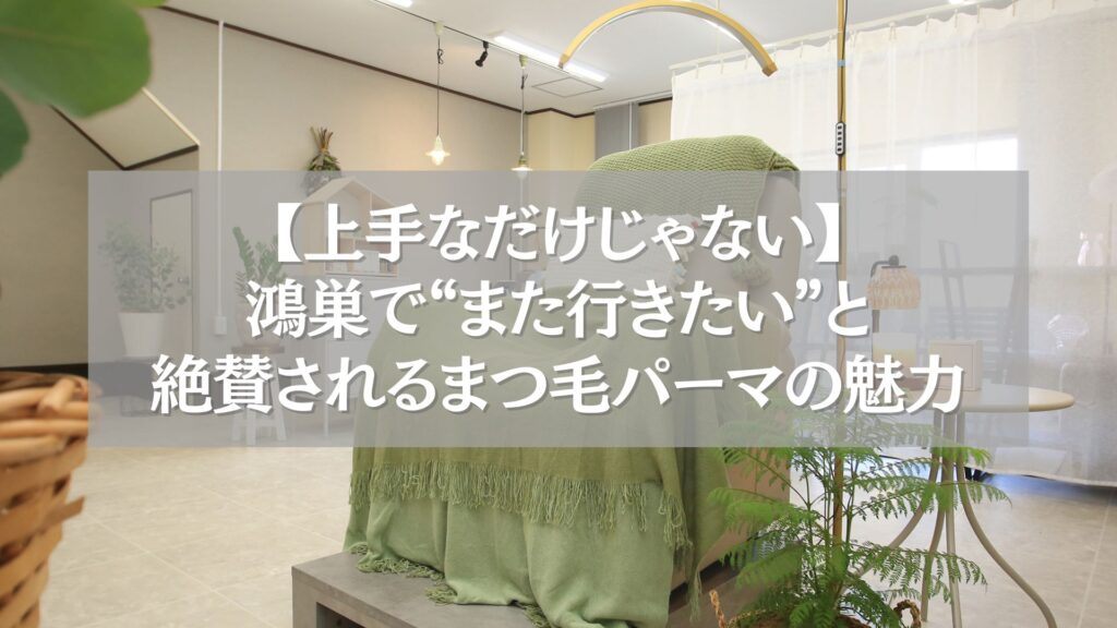 鴻巣で上手なまつ毛パーマが受けられるサロン内観の様子