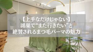 鴻巣で上手なまつ毛パーマが受けられるサロン内観の様子