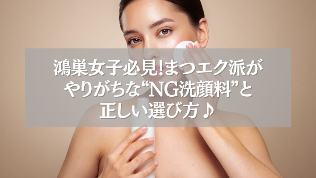 鴻巣でまつエクをしている女性が洗顔料を選ぶ様子