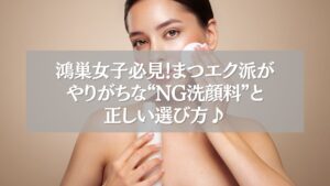 鴻巣でまつエクをしている女性が洗顔料を選ぶ様子