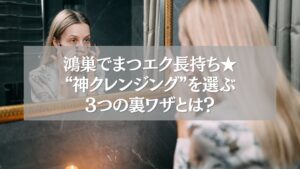鴻巣でまつエクを長持ちさせるクレンジング方法をチェックする女性