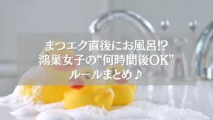 鴻巣でまつエク直後にお風呂へ入るタイミングを気にする女性向けの注意喚起画像(アヒルと泡で表現)