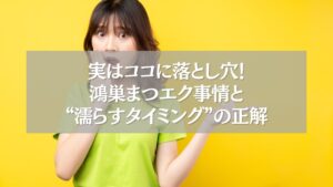 驚いた表情の女性と「鴻巣まつエク濡らすタイミングの正解」の文字