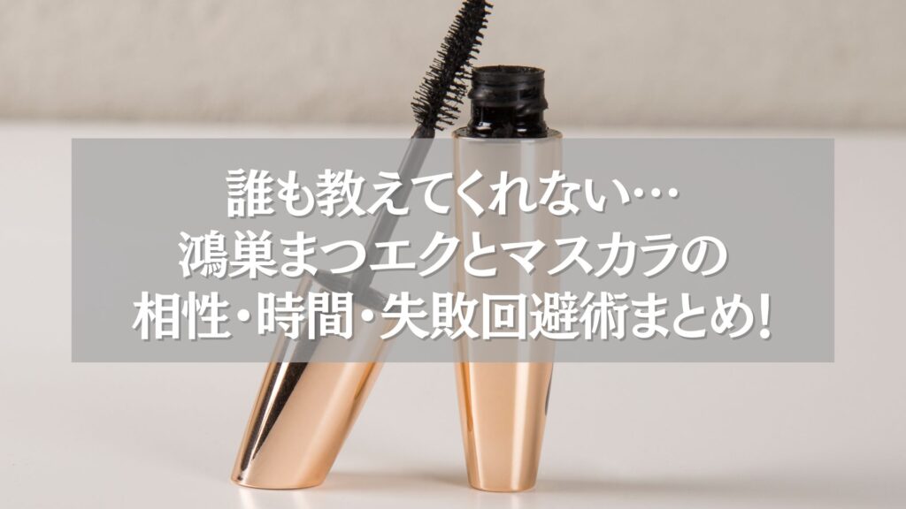 マスカラチューブとブラシの写真に「鴻巣まつエクとマスカラの相性・時間・失敗回避術まとめ!」の文字が重ねられた画像