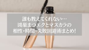 マスカラチューブとブラシの写真に「鴻巣まつエクとマスカラの相性・時間・失敗回避術まとめ!」の文字が重ねられた画像