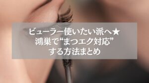 鴻巣でまつエク後もビューラーが使える方法をまとめたアイキャッチ画像