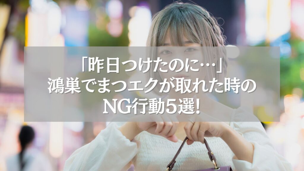 鴻巣でまつエクが取れた時の対処法を紹介する女性のイメージ画像