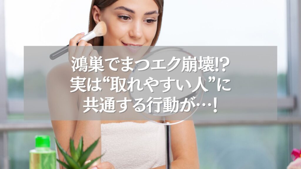 鴻巣でまつエクが取れやすい人に共通する行動を紹介する女性のメイクシーン