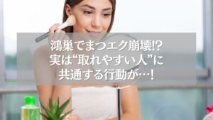 鴻巣でまつエクが取れやすい人に共通する行動を紹介する女性のメイクシーン