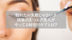 まつエクの施術直後にケアをする女性の目元アップ