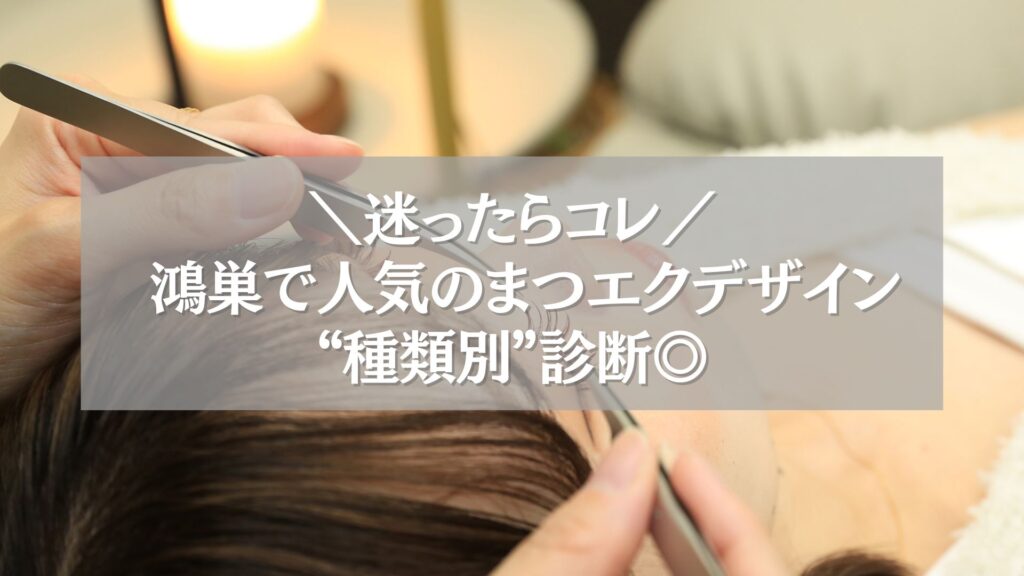 鴻巣で人気のまつエクデザイン種類を診断する女性の施術シーン