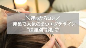 鴻巣で人気のまつエクデザイン種類を診断する女性の施術シーン