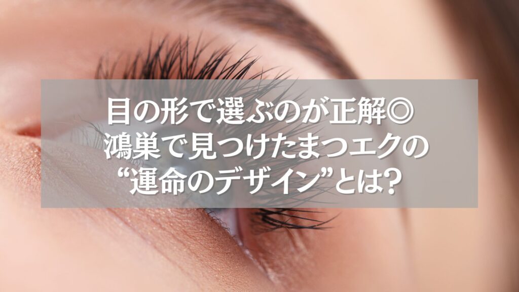 鴻巣のまつエクで理想のデザインを選ぶ女性の目元の接写