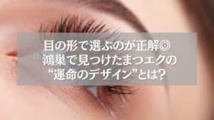 鴻巣のまつエクで理想のデザインを選ぶ女性の目元の接写