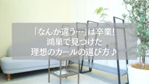 鴻巣のまつエクサロン「ツツ.」の待合スペースと“理想のカールの選び方”に関する情報画像