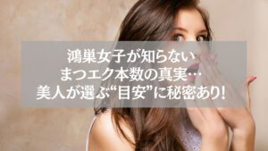 まつエク施術中の様子と「鴻巣のプロ直伝★まつエク本数の黄金ルール」の文字