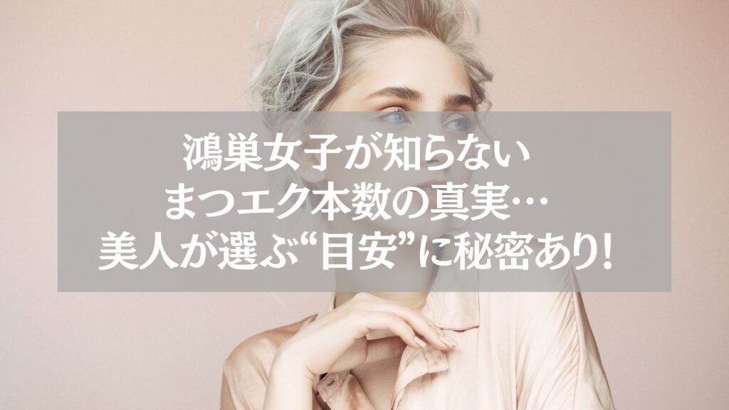 鴻巣でまつエクの本数に悩む女性向け記事のアイキャッチ画像