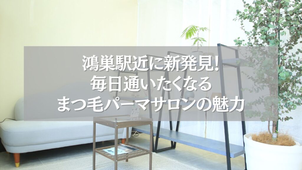 鴻巣駅近で話題のまつ毛パーマサロンの待合スペースの写真