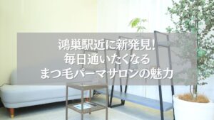 鴻巣駅近で話題のまつ毛パーマサロンの待合スペースの写真