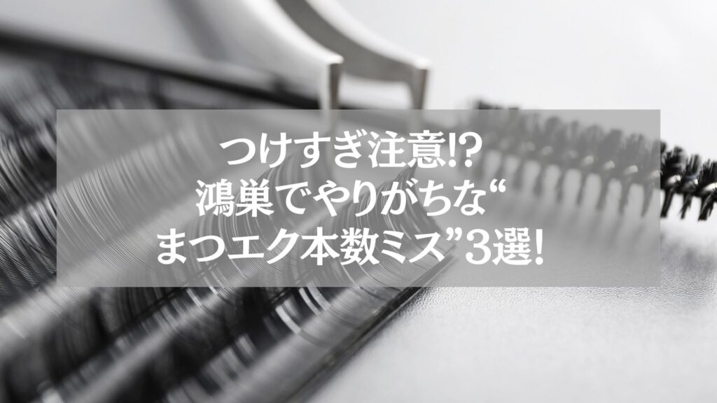 鴻巣でまつエク本数ミスに注意を呼びかけるアイキャッチ画像
