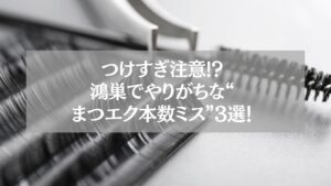 鴻巣でまつエク本数ミスに注意を呼びかけるアイキャッチ画像