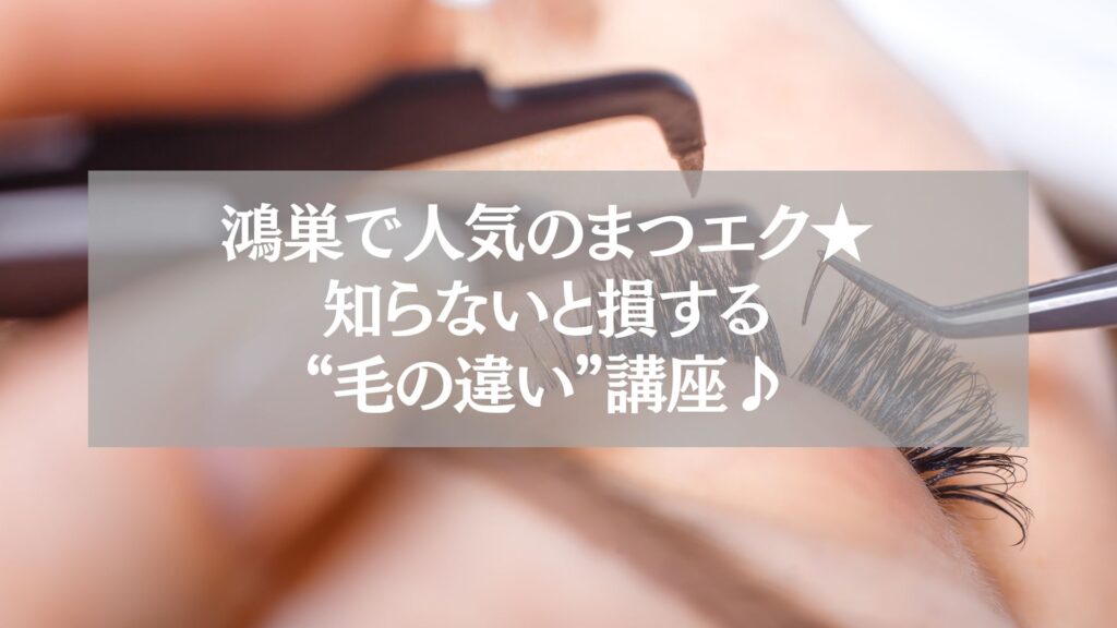 鴻巣で人気のまつエク施術中の様子と“毛の違い”解説タイトル画像