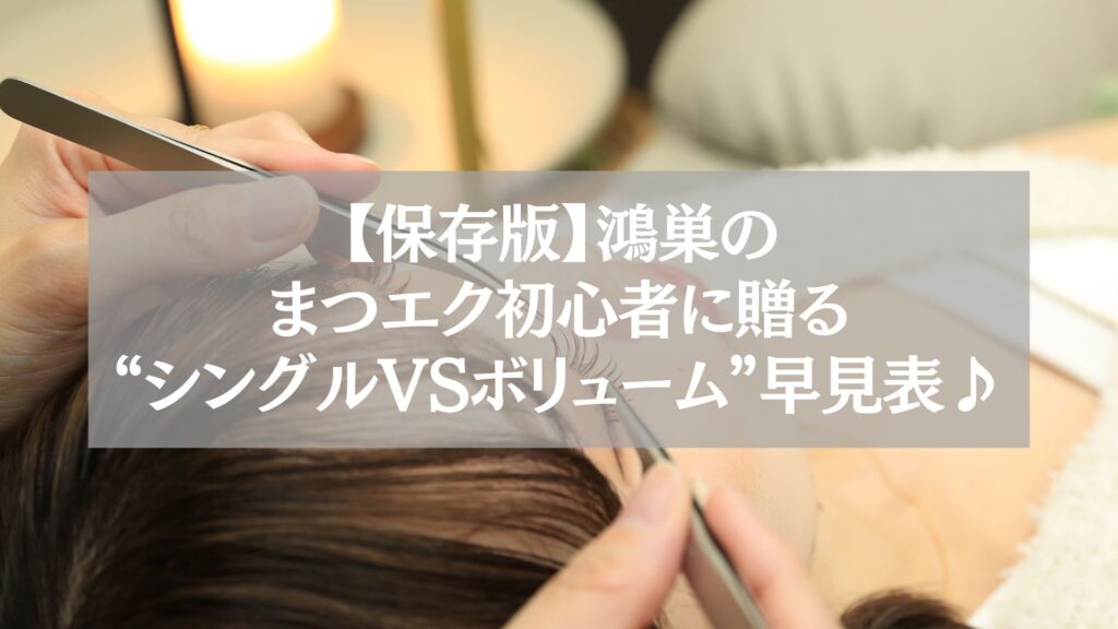 鴻巣でまつエク初心者向けにシングルとボリュームの違いを解説する施術イメージ
