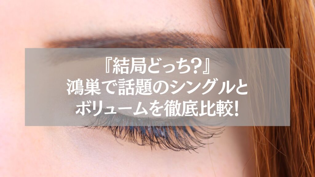 鴻巣のまつエク比較記事用|シングルとボリュームデザインの違いを解説するアイキャッチ