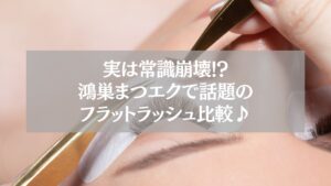 鴻巣のまつエク施術中|フラットラッシュと通常毛の違い比較記事用アイキャッチ