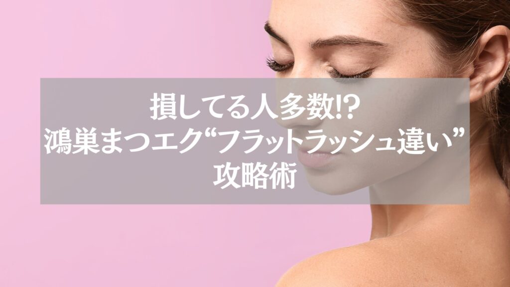 鴻巣まつエク|フラットラッシュと通常毛の違いを解説する記事アイキャッチ